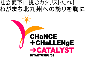 2009年度 LOMテーマ：『社会変革に挑むカタリストたれ！』〜わがまち北九州への誇りを胸に〜