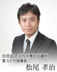 社団法人 北九州青年会議所 第５７代理事長 松尾 孝治