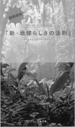 ビデオ「新・地球らしさの法則」エコエコ研究会企画・制作