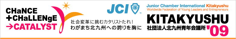 2009年度 社団法人 北九州青年会議所