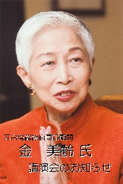 金美齢 講演会１.jpg