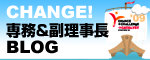 専務・副理事長ブログ