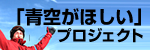 「青空がほしい」プロジェクト