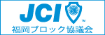 日本青年会議所 福岡ブロック協議会