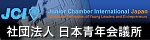 社団法人日本青年会議所