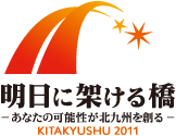 明日に架ける橋〜あなたの可能性が北九州を創る〜