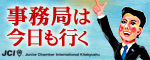 2011年度 北九州JC事務局 BLOG「事務局は今日も行く」