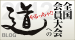 公益社団法人日本青年会議所 2012年度 第61回全国会員大会 北九州大会 BLOG「全国会員大会への道」