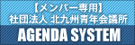 2011年度 社団法人北九州青年会議所 アジェンダシステム（会員専用）