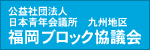 公益社団法人日本青年会議所 九州地区 福岡ブロック協議会