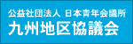 公益社団法人日本青年会議所 九州地区協議会