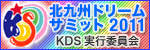 北九州ドリームサミット2011（KDS）ホームページ