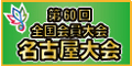 第60回全国会員大会 名古屋大会 公式サイト