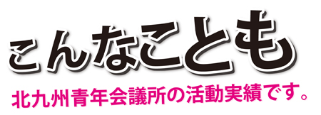 北九州青年会議所の活動実績です。