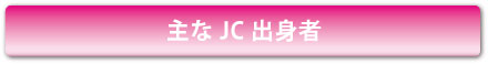 主なJC出身者
