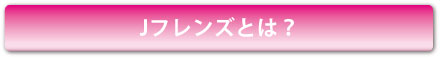 Jフレンズとは？