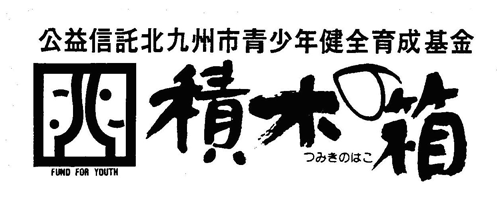 公益信託北九州市青少年健全育成基金「積木の箱」