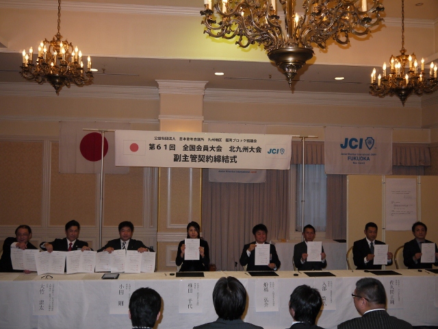 福岡ブロック協議会 副主管契約締結式