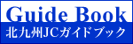 北九州JCガイドブック