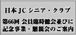 第６６回会員臨時総会ならびに記念事業・懇親会のご案内