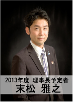 2013年度理事長予定者　末松雅之